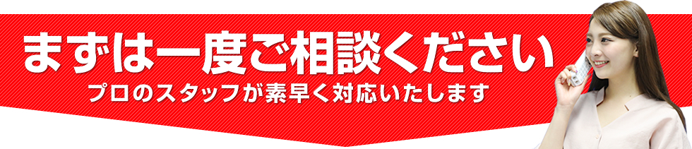 まずは一度ご相談ください